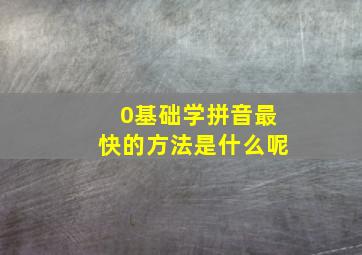 0基础学拼音最快的方法是什么呢