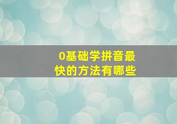 0基础学拼音最快的方法有哪些