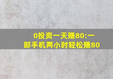 0投资一天赚80:一部手机两小时轻松赚80