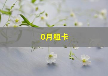 0月租卡