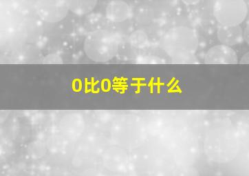 0比0等于什么