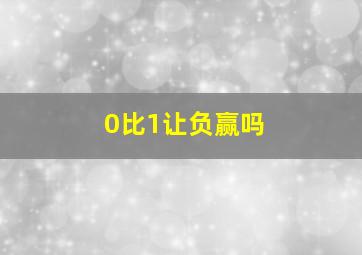 0比1让负赢吗