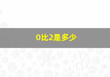 0比2是多少