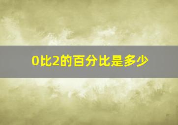 0比2的百分比是多少