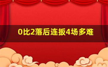 0比2落后连扳4场多难