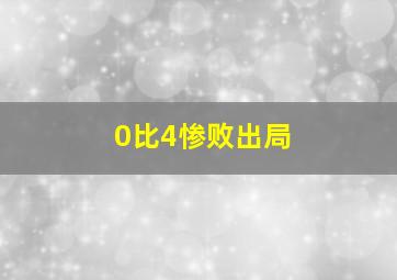 0比4惨败出局