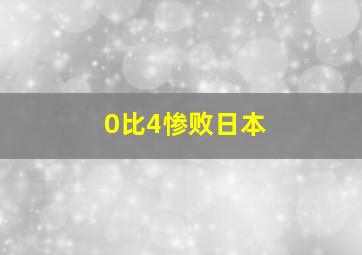 0比4惨败日本