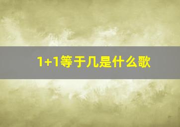 1+1等于几是什么歌