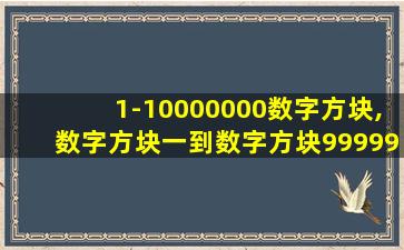 1-10000000数字方块,数字方块一到数字方块99999