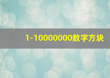 1-10000000数字方块