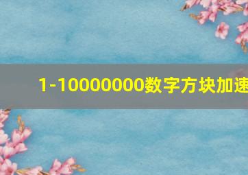 1-10000000数字方块加速