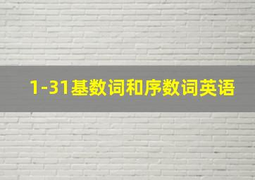 1-31基数词和序数词英语