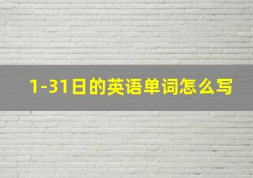 1-31日的英语单词怎么写