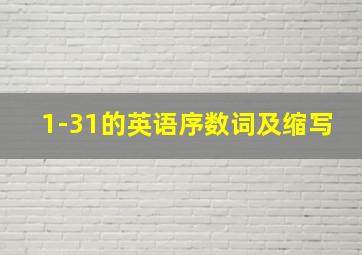 1-31的英语序数词及缩写