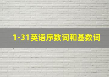 1-31英语序数词和基数词