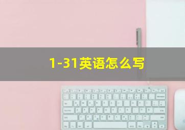 1-31英语怎么写