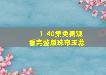 1-40集免费观看完整版珠帘玉幕