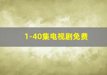 1-40集电视剧免费