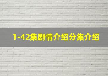 1-42集剧情介绍分集介绍