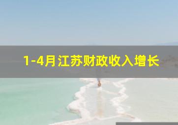 1-4月江苏财政收入增长