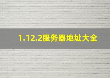 1.12.2服务器地址大全