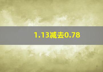 1.13减去0.78