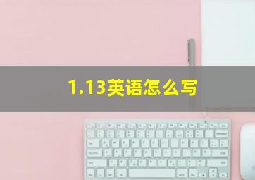 1.13英语怎么写