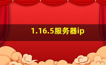 1.16.5服务器ip