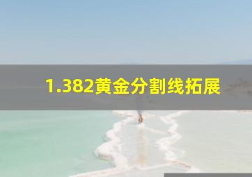 1.382黄金分割线拓展