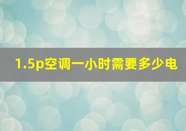 1.5p空调一小时需要多少电