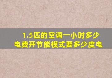 1.5匹的空调一小时多少电费开节能模式要多少度电