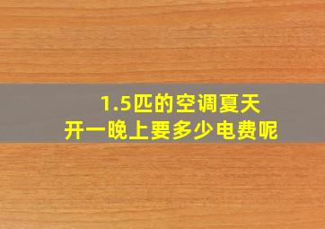 1.5匹的空调夏天开一晚上要多少电费呢