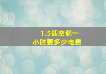 1.5匹空调一小时要多少电费