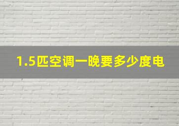 1.5匹空调一晚要多少度电