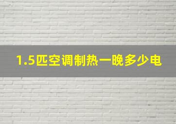 1.5匹空调制热一晚多少电