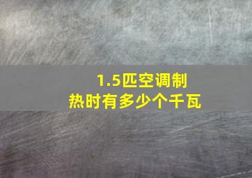 1.5匹空调制热时有多少个千瓦