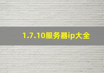 1.7.10服务器ip大全