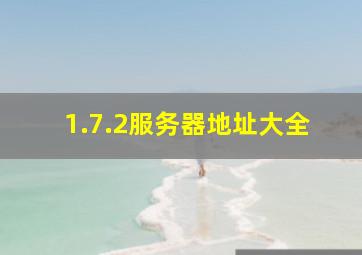 1.7.2服务器地址大全