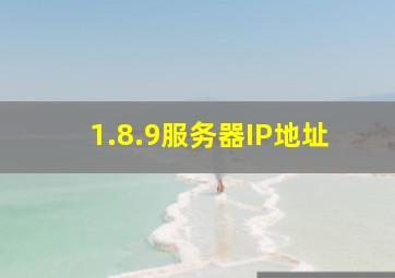 1.8.9服务器IP地址