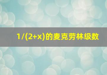 1/(2+x)的麦克劳林级数