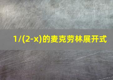 1/(2-x)的麦克劳林展开式