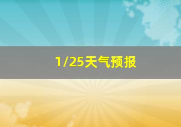 1/25天气预报