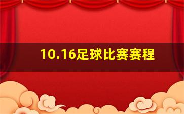 10.16足球比赛赛程