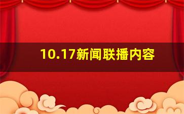 10.17新闻联播内容