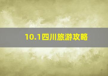 10.1四川旅游攻略