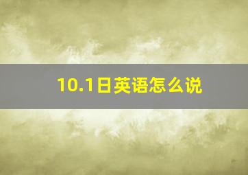 10.1日英语怎么说