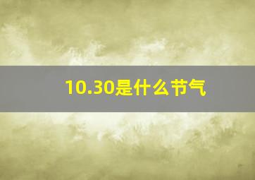 10.30是什么节气