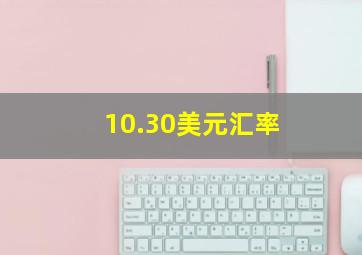 10.30美元汇率