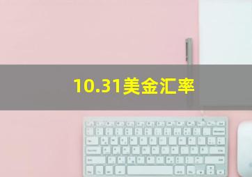 10.31美金汇率