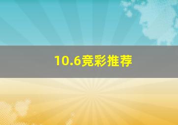 10.6竞彩推荐